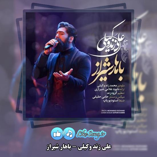 دانلود آهنگ علی زند وکیلی باهار شیراز 6 دانلود آهنگ علی زند وکیلی باهار شیراز